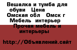 Вешалка и тумба для обуви › Цена ­ 2 000 - Омская обл., Омск г. Мебель, интерьер » Прочая мебель и интерьеры   